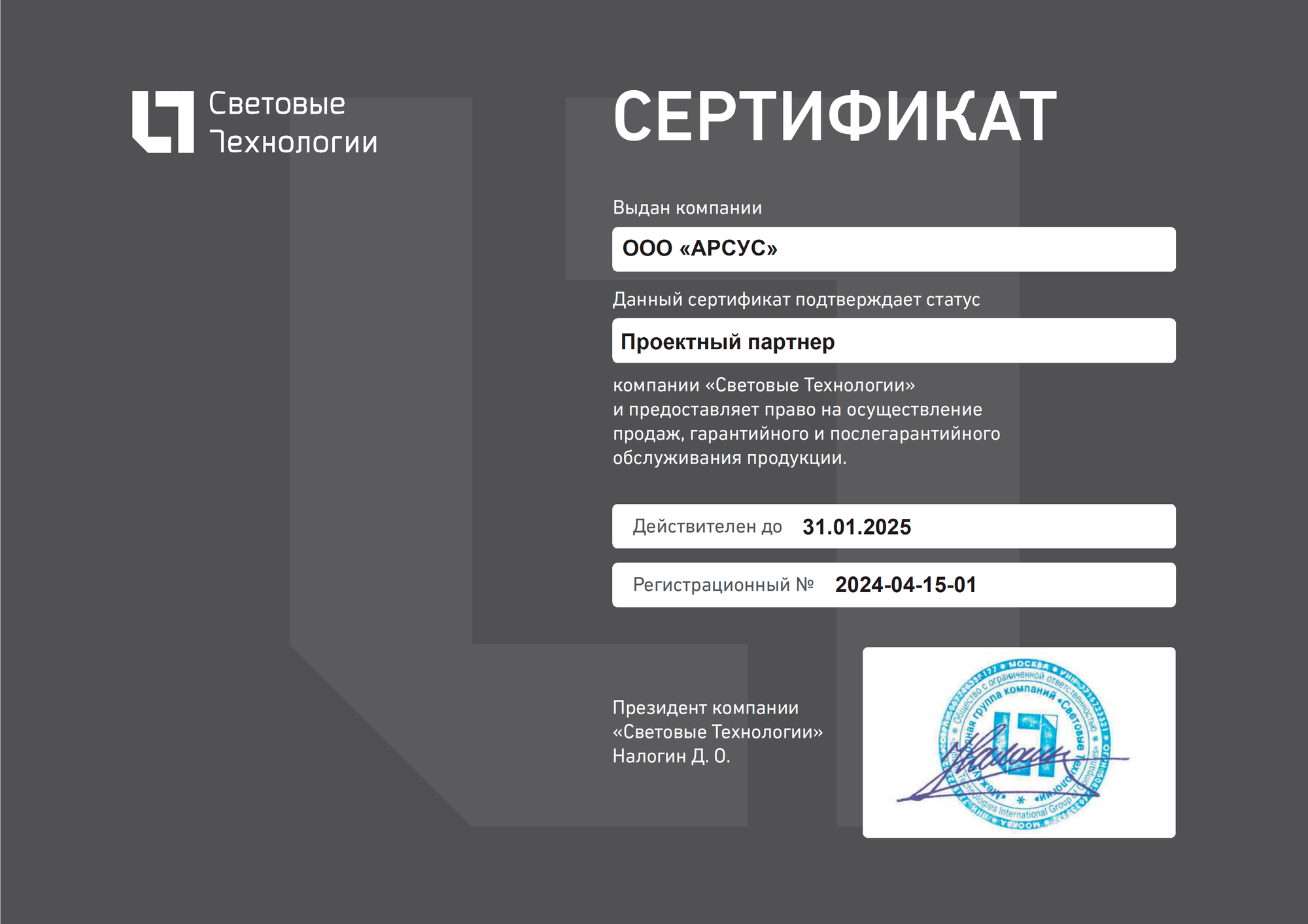 Сертификат-проектного-партнера-ООО-«АРСУС»